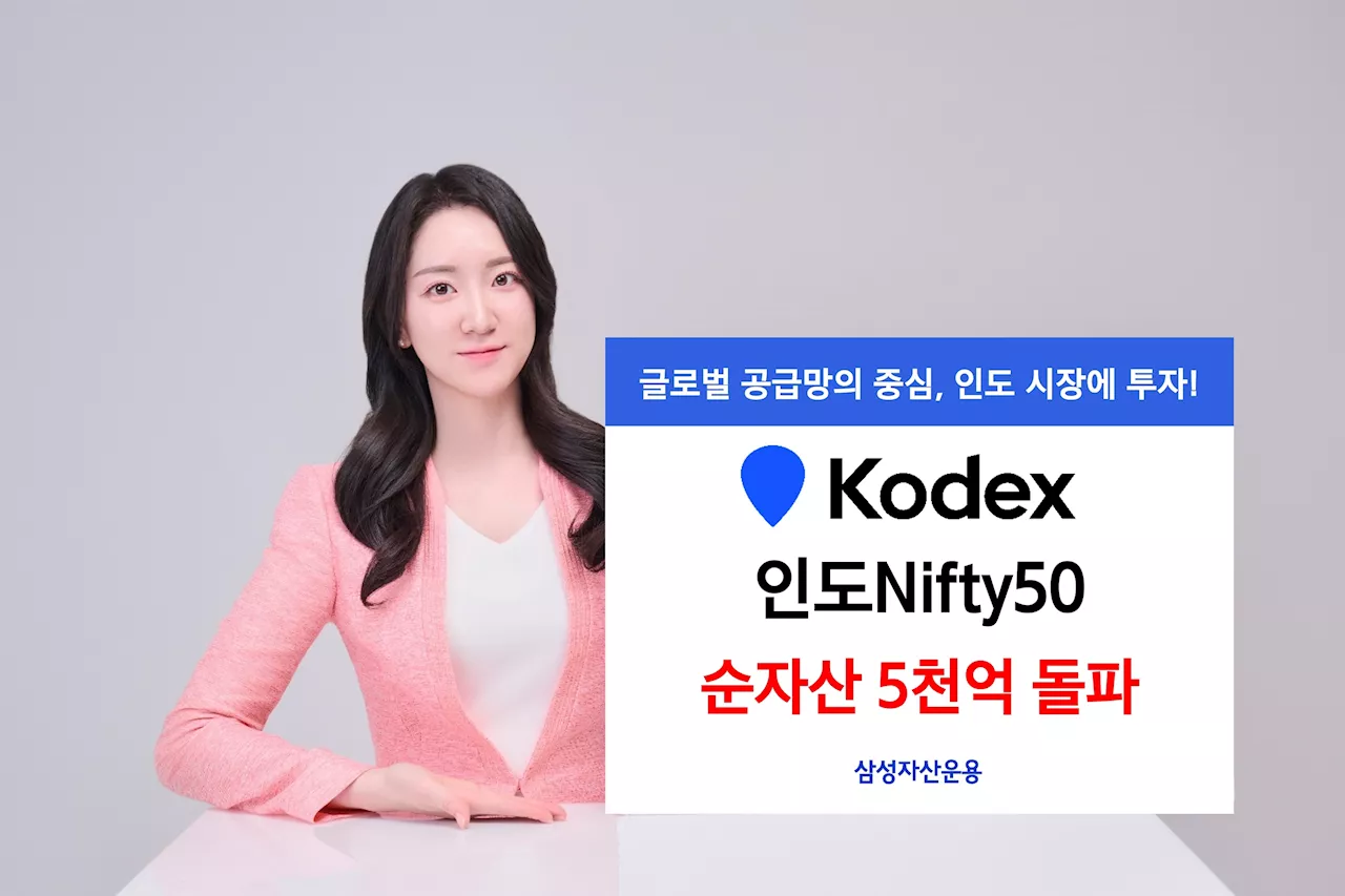 삼성자산운용, KODEX 인도Nifty50 순자산 5000억 돌파