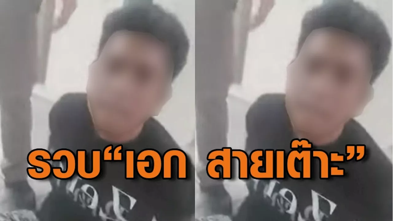 ตำรวจรวบ 'เอก สายเต๊าะ' ป่วนสร้างความวุ่นวายให้ชาวบ้านไม่เลิก