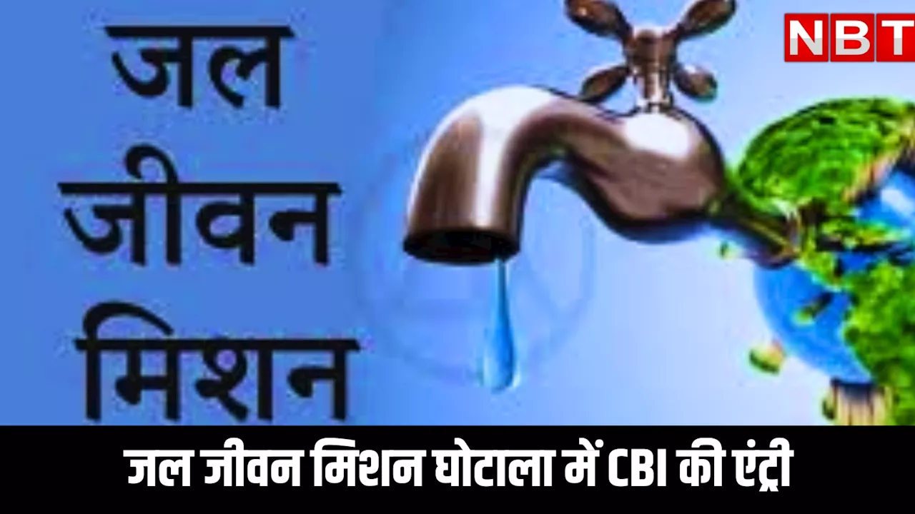 जल जीवन मिशन घोटाला: ACB और ED के बाद अब CBI की एंट्री, संदिग्धों को समन भेज बुलाया दिल्ली