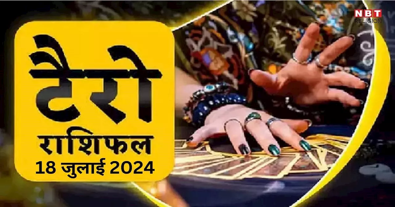 टैरो राशिफल, 18 जुलाई 2024 : कल गजकेसरी राजयोग से मालामाल होंगे सिंह, कन्या समेत इन 5 राशियों के जातक, मिलेगा बड़ा घन लाभ, पढ़ें टैरो राशिफल