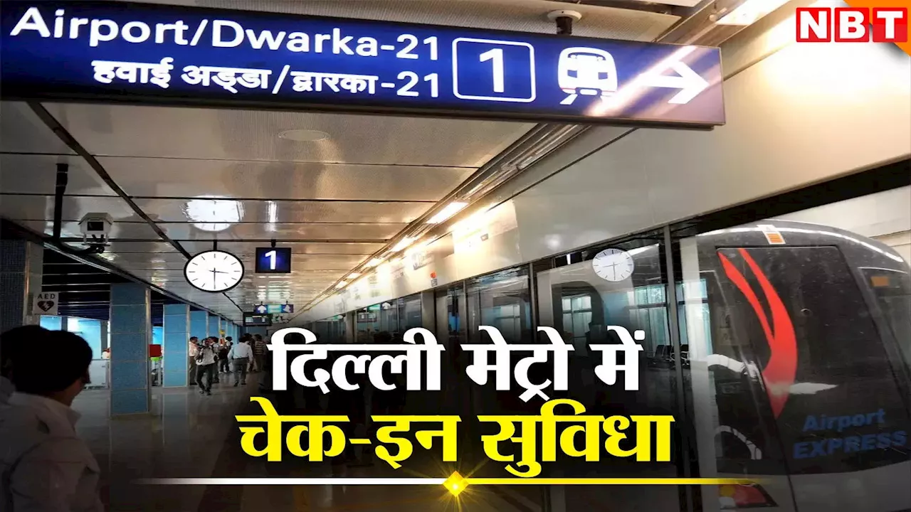 दिल्ली मेट्रो पर अब इंटरनेशनल फ्लाइट्स के लिए चेक-इन सुविधा, DMRC का खास प्लान