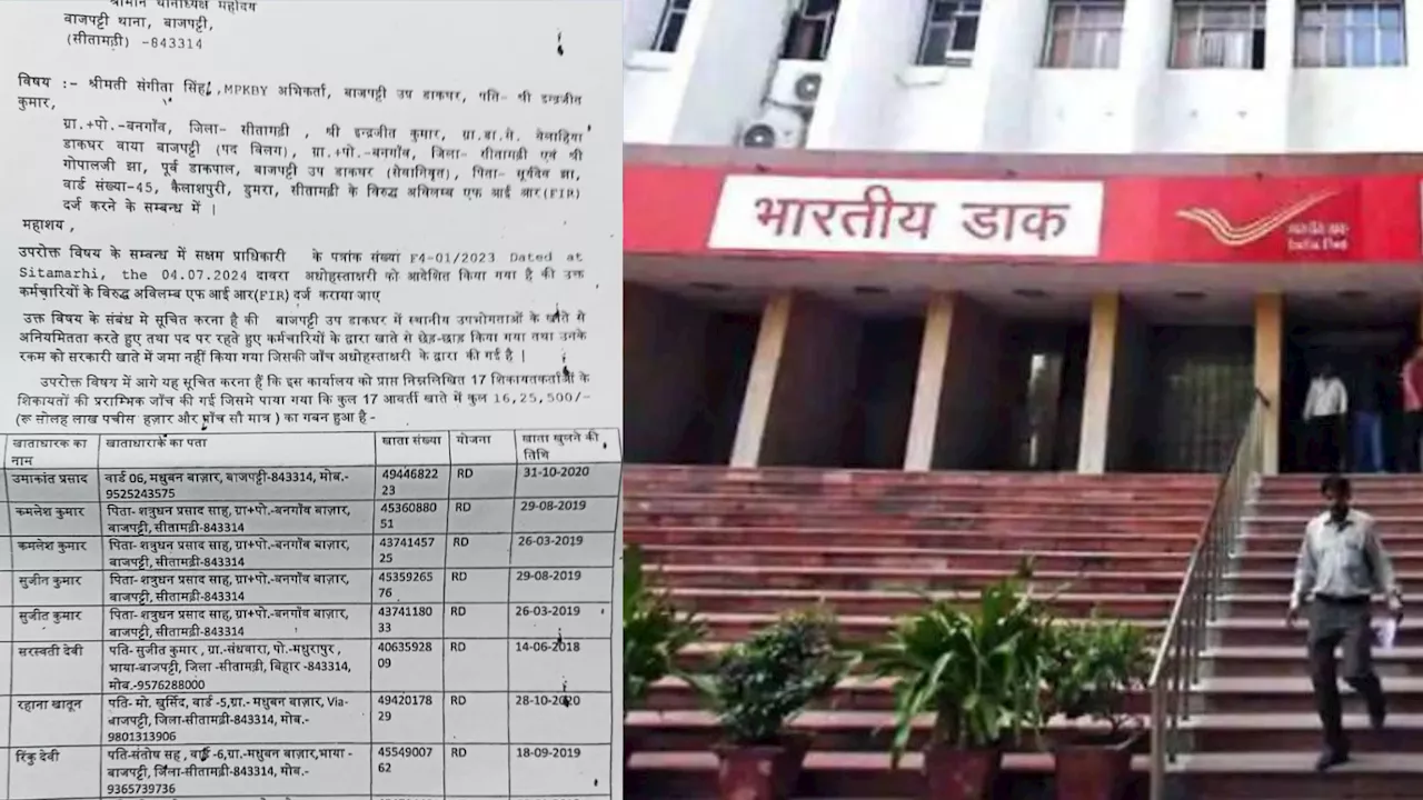 बिहार: पोस्ट ऑफिस में खाता धारकों के साथ धोखाधड़ी, 17 ग्राहकों का 16.25 लाख गबन; खुलासा हुआ तो हड़कंप