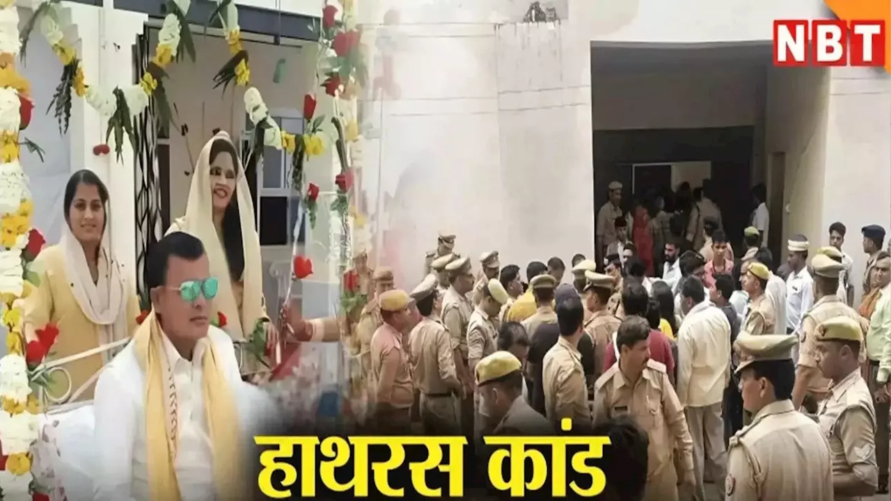 हाथरस हादसा : पुलिस ने तेज की जांच, 30 आरोपियों की गिरफ्तारी के लिए दबिश, 11 पर तीन धाराएं बढ़ीं