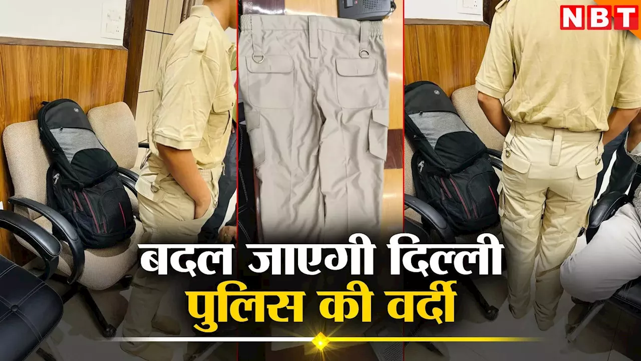 Delhi Police Uniform: अब बदल जाएगी दिल्ली पुलिस की यूनिफॉर्म, कार्गो-टीशर्ट वाली वर्दी में दिखेंगे जवान