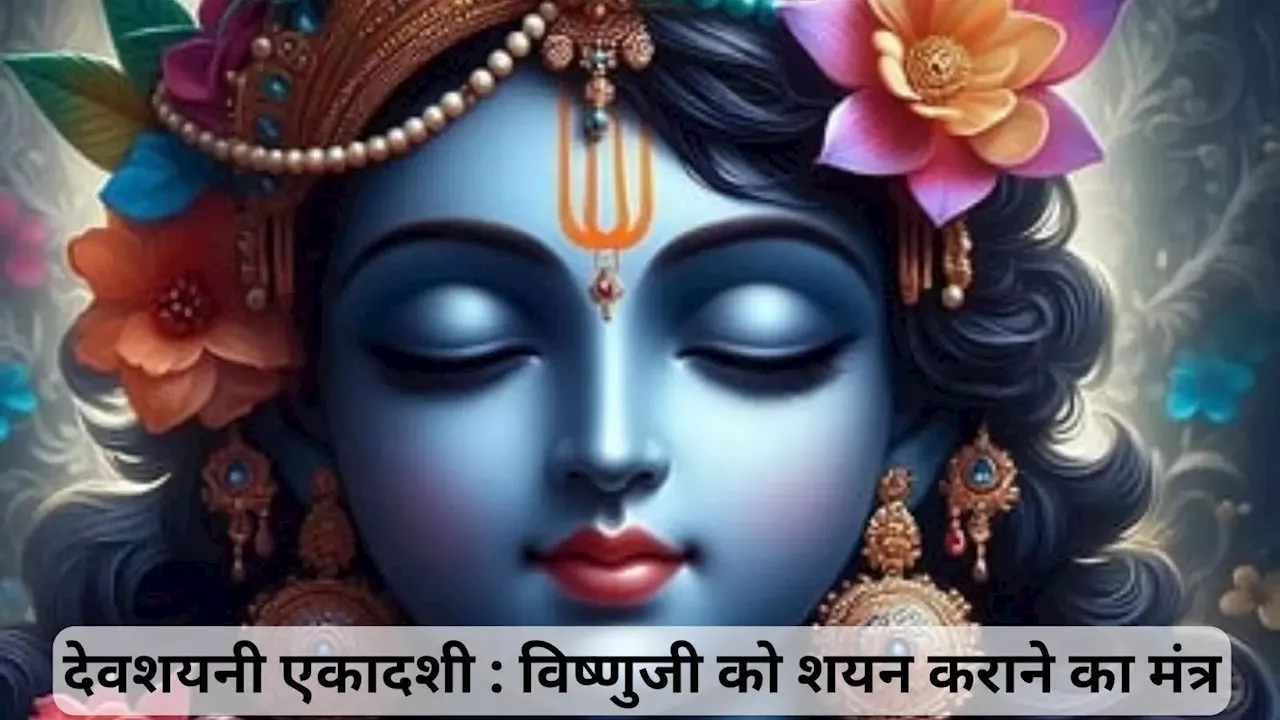 Devshayani Ekadashi Mantra: देवशयनी एकादशी पर भगवान विष्‍णु को शयन कराने का मंत्र, सुप्ते त्वयि जगन्नाथ