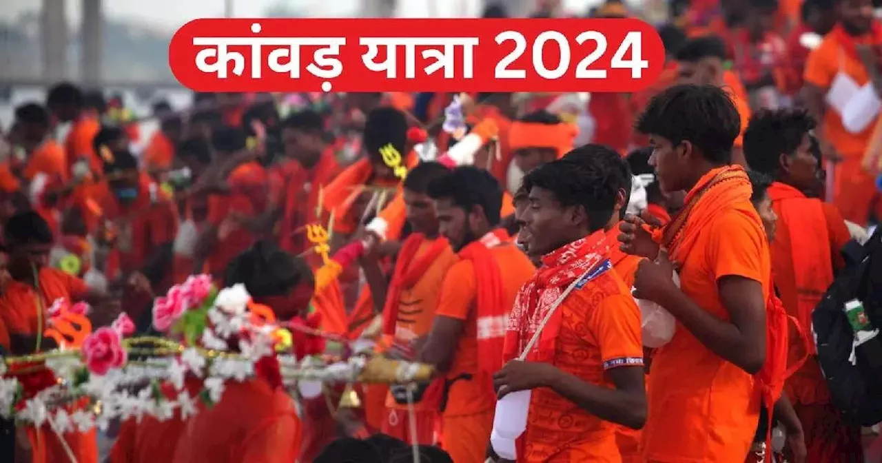 Kawad Yatra 2024: एक नहीं बल्कि 4 तरह की होती है कांवड़ यात्रा, नियमों का पालन ना करने पर शिव रोक देते हैं सफर