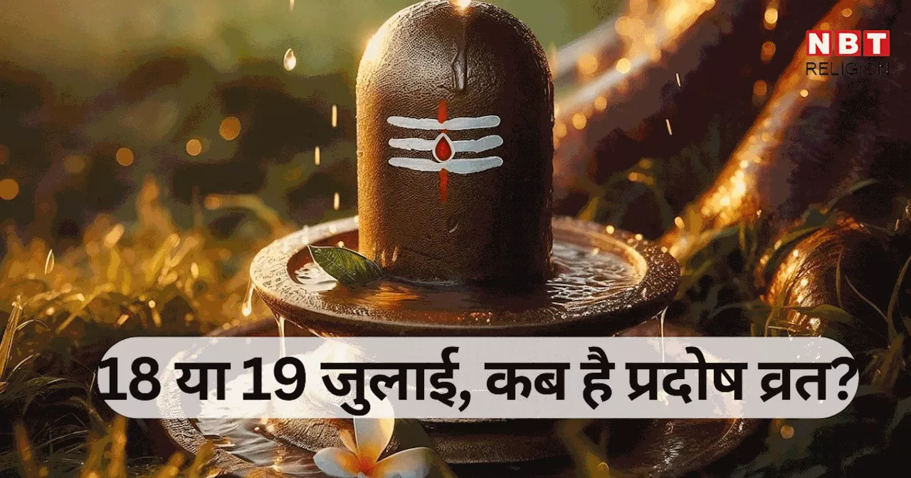 Pradosh Vrat 2024 : 18 या 19 जुलाई, कब है प्रदोष तिथि का व्रत, जानें महत्व, पूजा विधि, शिव मंत्र और शुभ योग