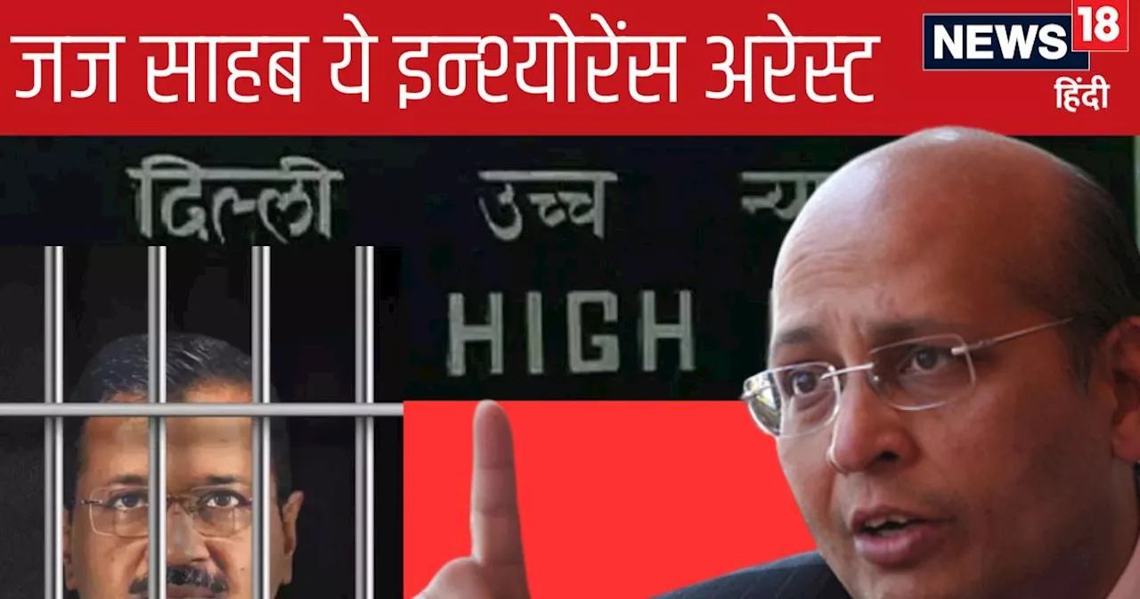 क्‍या है इन्श्योरेंस अरेस्‍ट? केजरीवाल को बेल द‍िलाने के ल‍िए स‍िंघवी क्‍यों दे रहे हैं जोरदार दलील, जानें ...