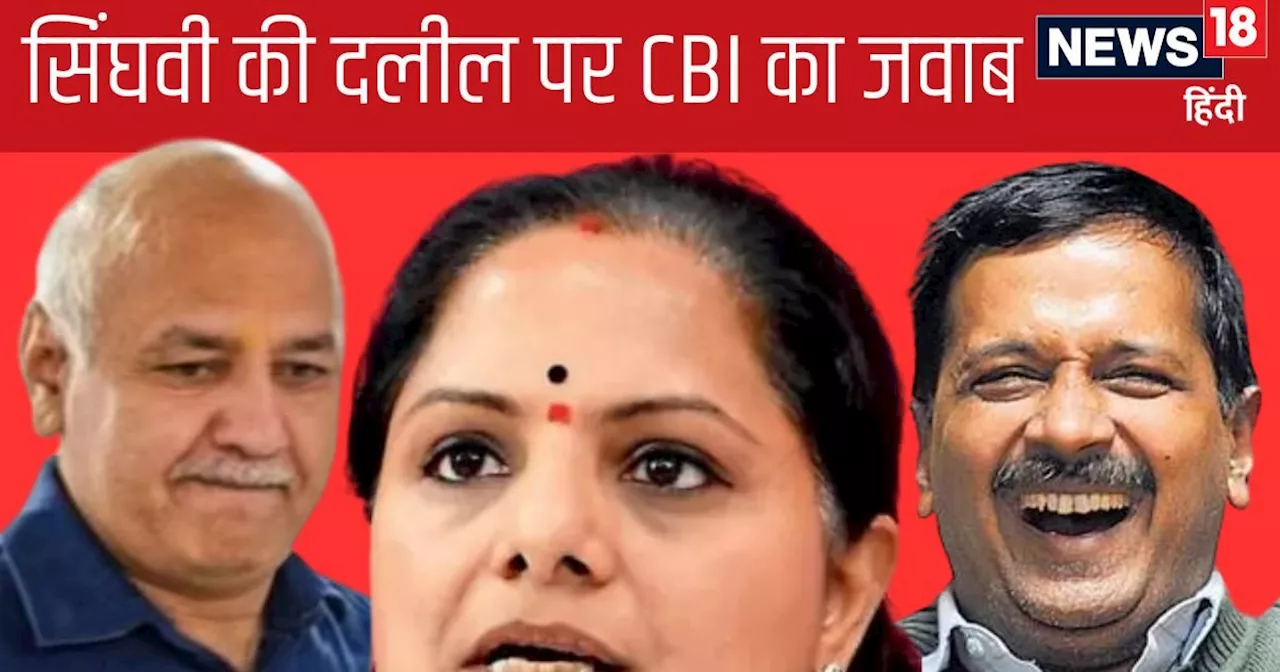 'स‍िसोद‍िया और कव‍िता भी तो जेल में...' अभ‍िषेक मनु स‍िंघवी की दलीलों पर CBI का करारा जवाब, कहा- स‍िर्फ केज...