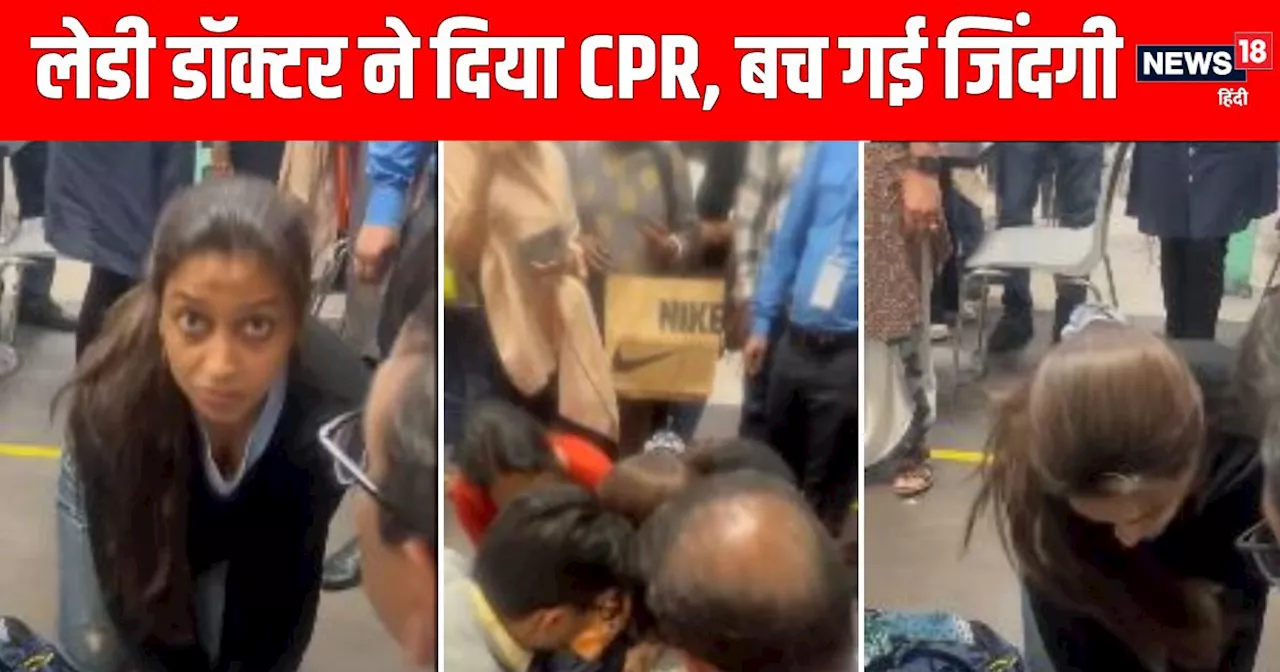 IGIA: बेहोश होकर गिरे बुजुर्ग, 5 मिनट तक CPR देती रही लेडी डॉक्‍टर, तभी एक महिला ने... खुली रह गई सबकी आंखे...