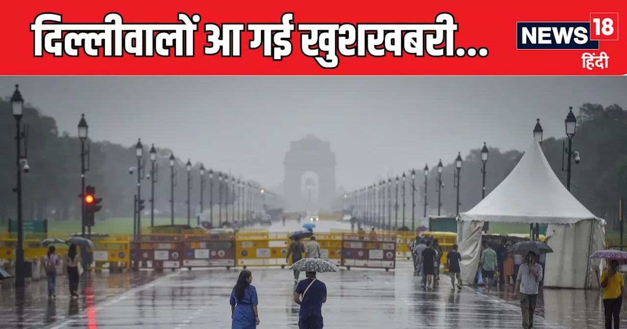 Weather Update: दिल्लीवालों झूमने के लिए हो जाओ तैयार, बिहार से ओडिशा तक होगी झमाझम बारिश, यूपी का कैसा रहे...