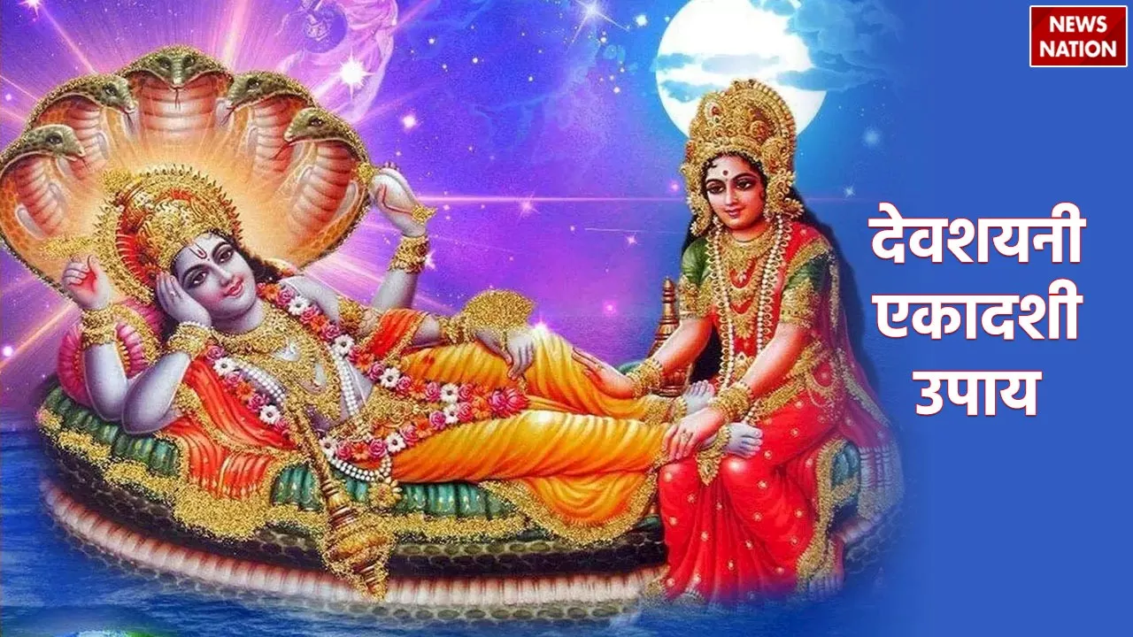 Devshayani Ekadashi: आज देवशयनी एकादशी पर राशि अनुसार करें ये उपाय, चातुर्मास में ही मनोकामना होगी पूर्ण