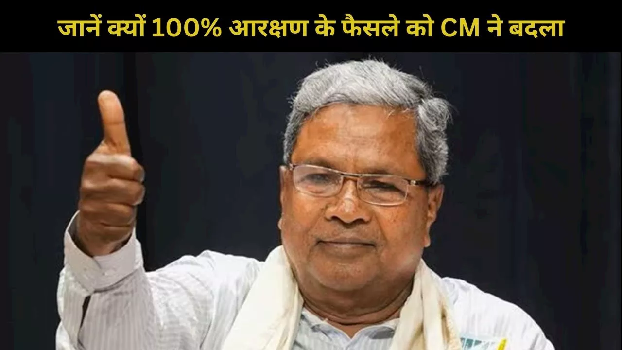 Karnataka: सीएम का बड़ा ऐलान, कहा- कन्नड़ लोगों को मिलेगा 100% आरक्षण, फिर बदला फैसला