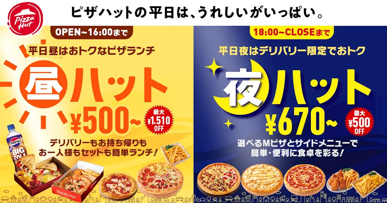 【平日はランチ・ディナーがタイムセール】ピザハットから「昼ハット/夜ハット」のおトクな新バリューが2024年7月16日（火）～ 新登場！