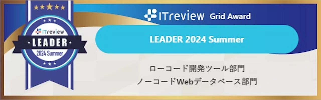 ローコード開発プラットフォーム「SPIRAL ver.1」が「ITreview Grid Award 2024 Summer」の2部門で12期連続の最高位評価を受賞