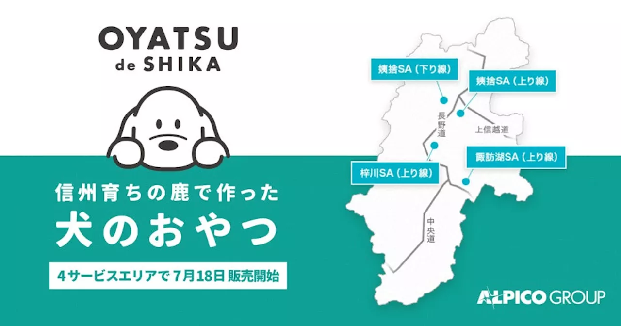 持続可能な社会を目指し、豊かな地域社会の実現へ信州の鹿でつくった犬用おやつブランド「OYATSU de SHIKA」長野県内サービスエリア４か所にて7月18日（木）より販売開始