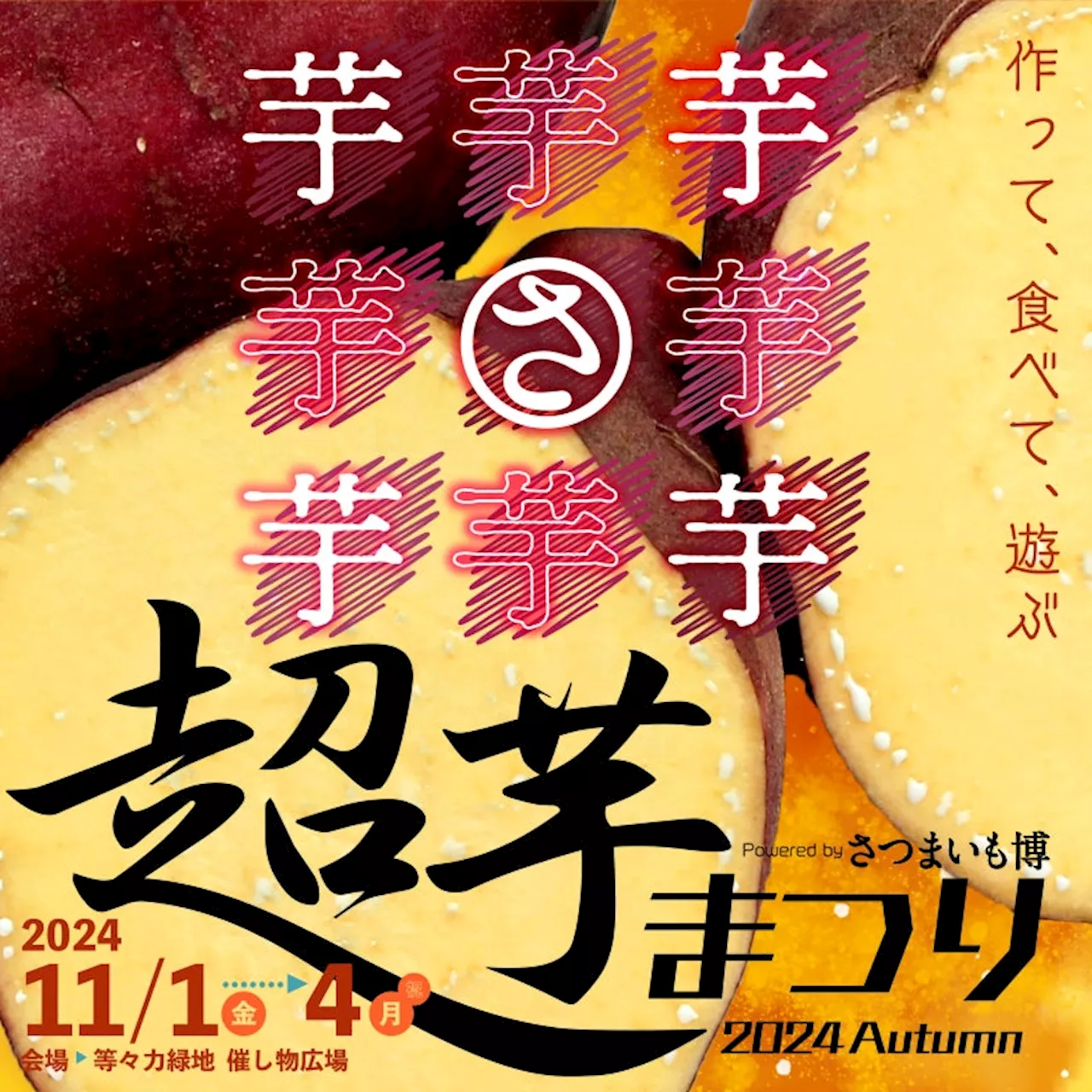 秋は少し違ったさつまいも博を！！「さつまいも博」がお届けする秋のさつまいもイベント、その名も「超芋まつり」開催決定！！