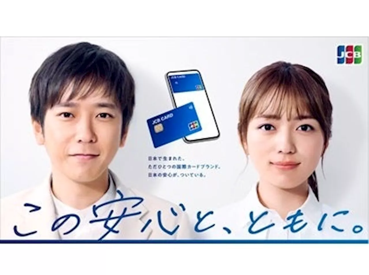 JCB、二宮和也さんと川口春奈さんが出演する1年ぶりの新CM「これからも、JCBで」篇を7月17日（水）より全国で放送開始