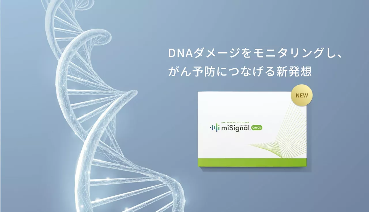 新発想！がんの予防につながる手軽な検査、新製品「マイシグナル・チェック」 本日7/17(水)から販売開始