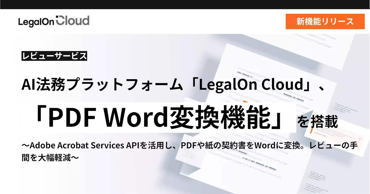 AI法務プラットフォーム「LegalOn Cloud」、「PDF Word変換機能」を搭載