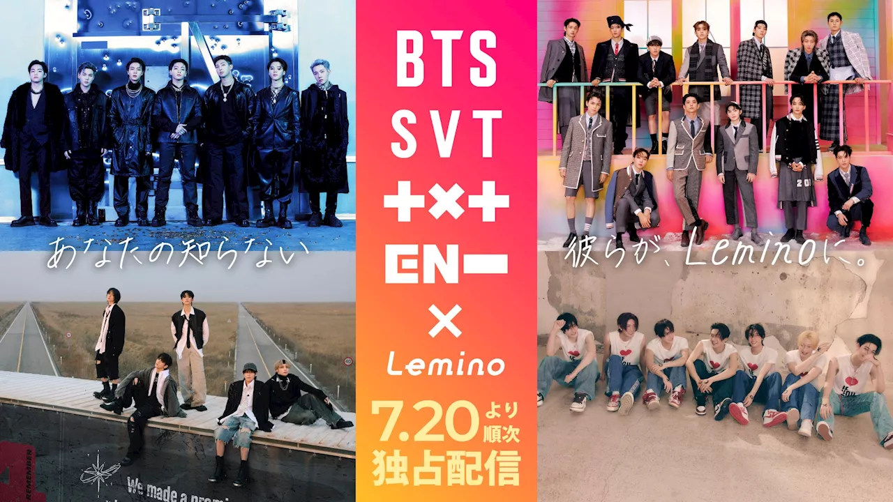 Leminoで「HYBE」祭り！？BTS、SEVENTEEN、TXT、ENHYPENのコンテンツが独占配信決定！見放題初となる「HYBE」コンテンツも続々と配信予定！