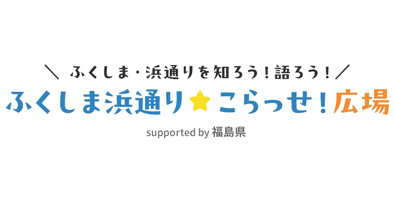 福島県観光交流課とクオン、浜通りの「いま」を知り、考えるコミュニティを開設