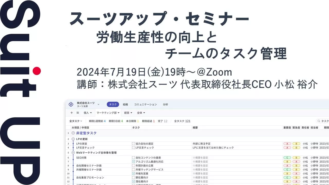 スーツアップ・セミナー「労働生産性の向上とチームのタスク管理」開催のお知らせ