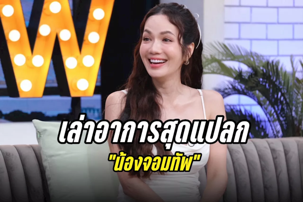 “อ๋อม สกาวใจ” เปิดเคล็ดลับรักมั่นคง 20 ปี เล่าอาการสุดแปลก “น้องจอมทัพ”