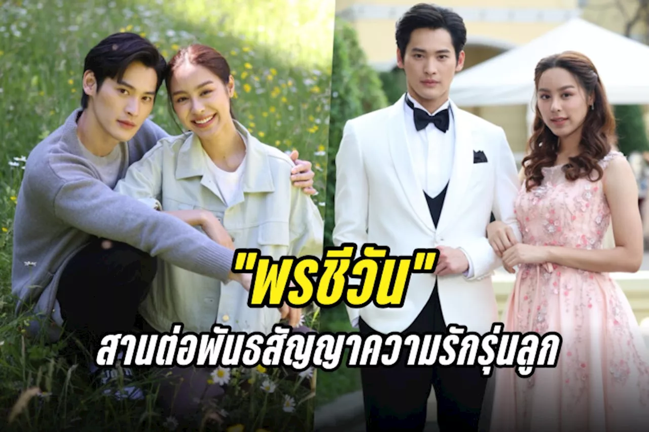 “เก้า-พีพี” สานต่อพันธสัญญาความรักรุ่นลูก “จุฑาเทพ” กับ “เทวพรหม” ใน “พรชีวัน”