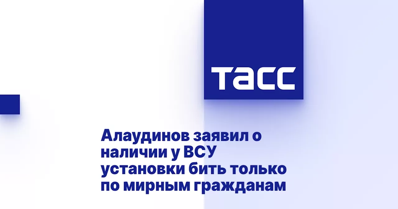 Алаудинов заявил о наличии у ВСУ установки бить только по мирным гражданам