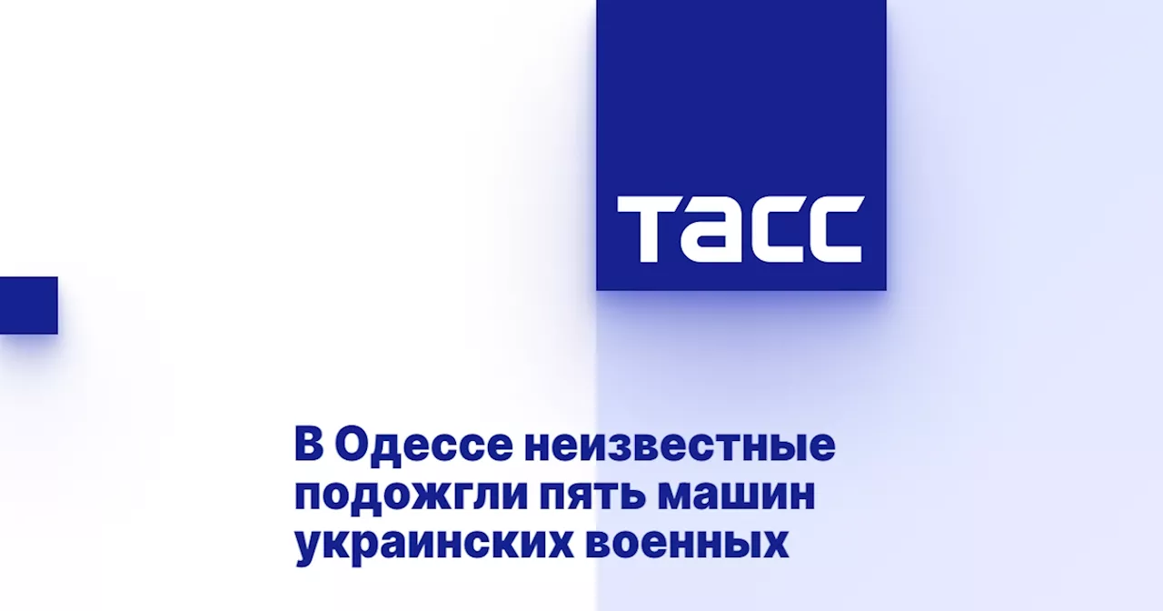 В Одессе неизвестные подожгли пять машин украинских военных