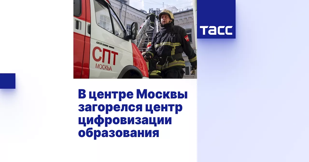 В центре Москвы загорелся центр цифровизации образования