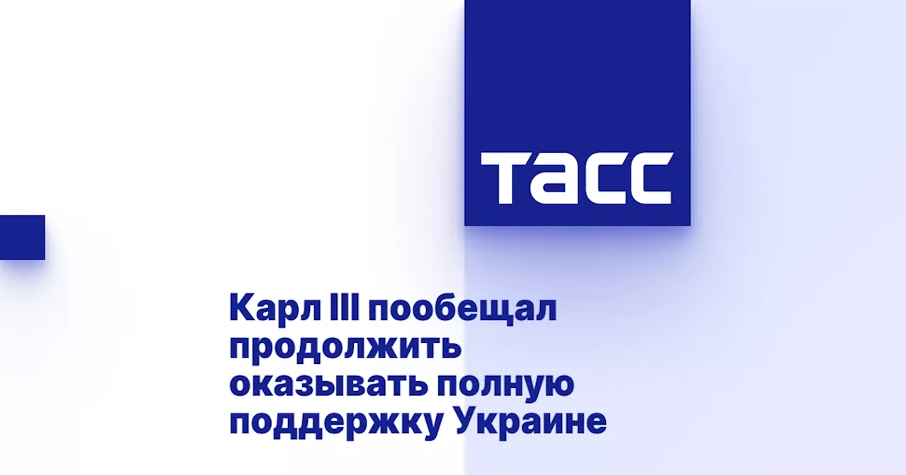 Карл III пообещал продолжить оказывать полную поддержку Украине