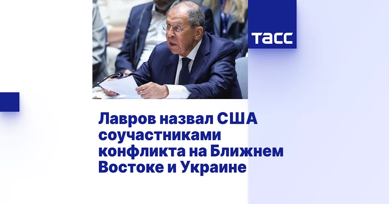 Лавров назвал США соучастниками конфликта на Ближнем Востоке и Украине