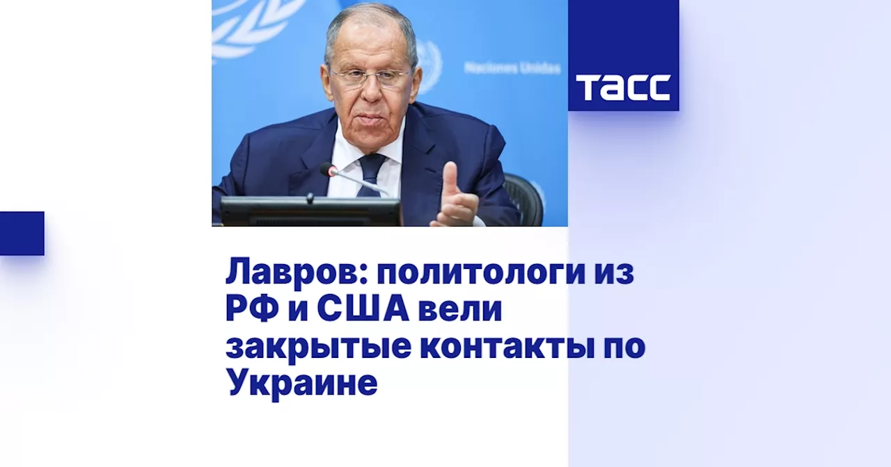 Лавров: политологи из РФ и США вели закрытые контакты по Украине