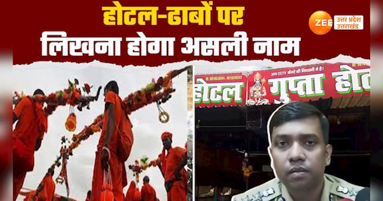 अपने होटल-ढाबे पर मुस्लिमों को लिखना होगा असली नाम, मुजफ्फरनगर पुलिस का बड़ा ऐलान