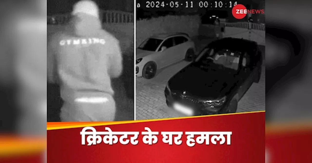 क्रिकेटर के घर दो बार हुआ हमला...बरसाए पत्थर, तोड़े कार के शीशे, शॉकिंग CCTV फुटेज आया सामने