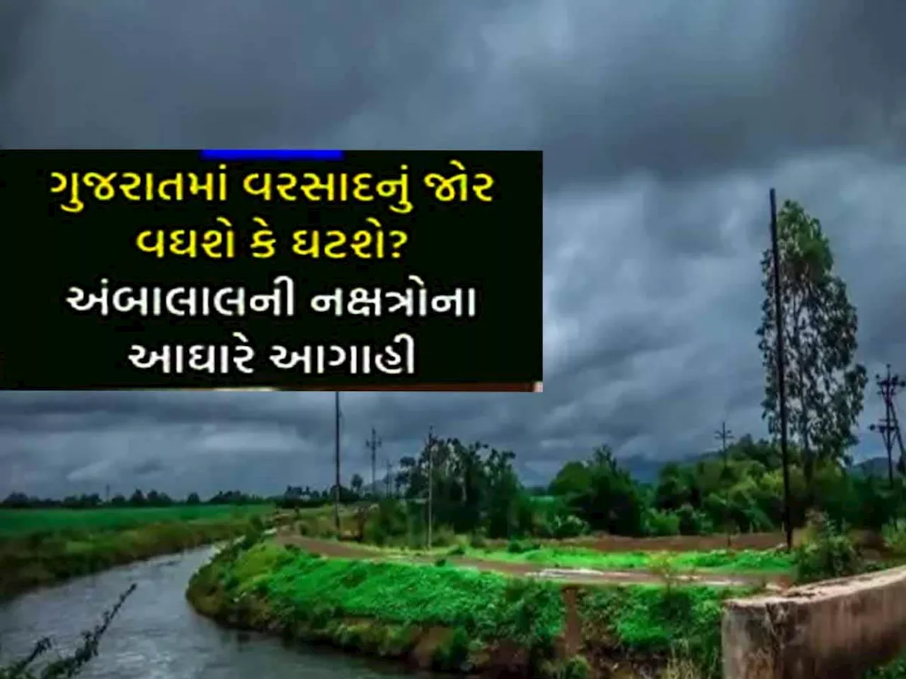 ગુજરાતમાં આ રાઉન્ડ બાદ આવશે વરસાદનો ખતરનાક નવો રાઉન્ડ! આ તારીખથી ફરી થશે દે ધનાધન...