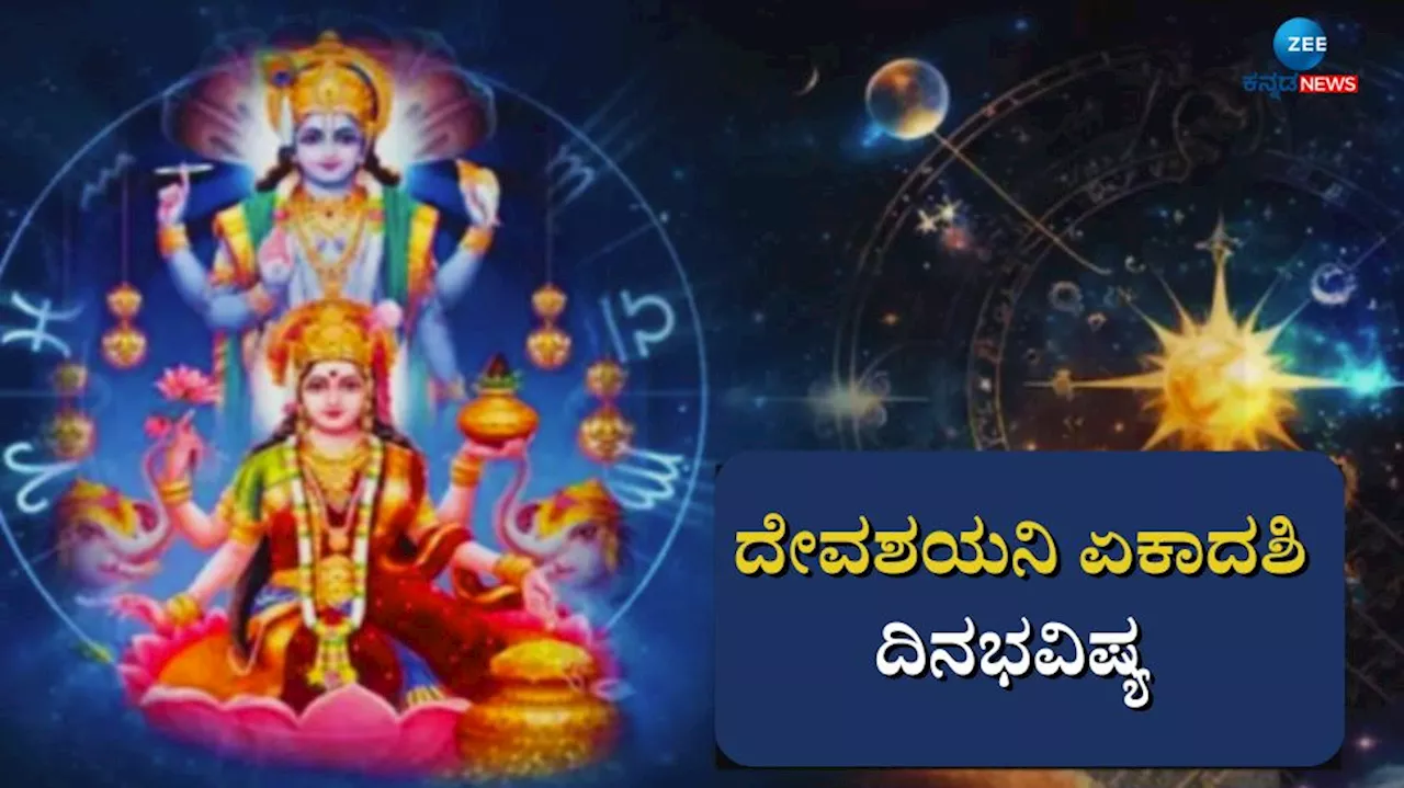 ದಿನಭವಿಷ್ಯ 17-07-2024: ದೇವಶಯನಿ ಏಕಾದಶಿಯ ಈ ದಿನ ದ್ವಾದಶ ರಾಶಿಗಳ ಫಲಾಫಲ