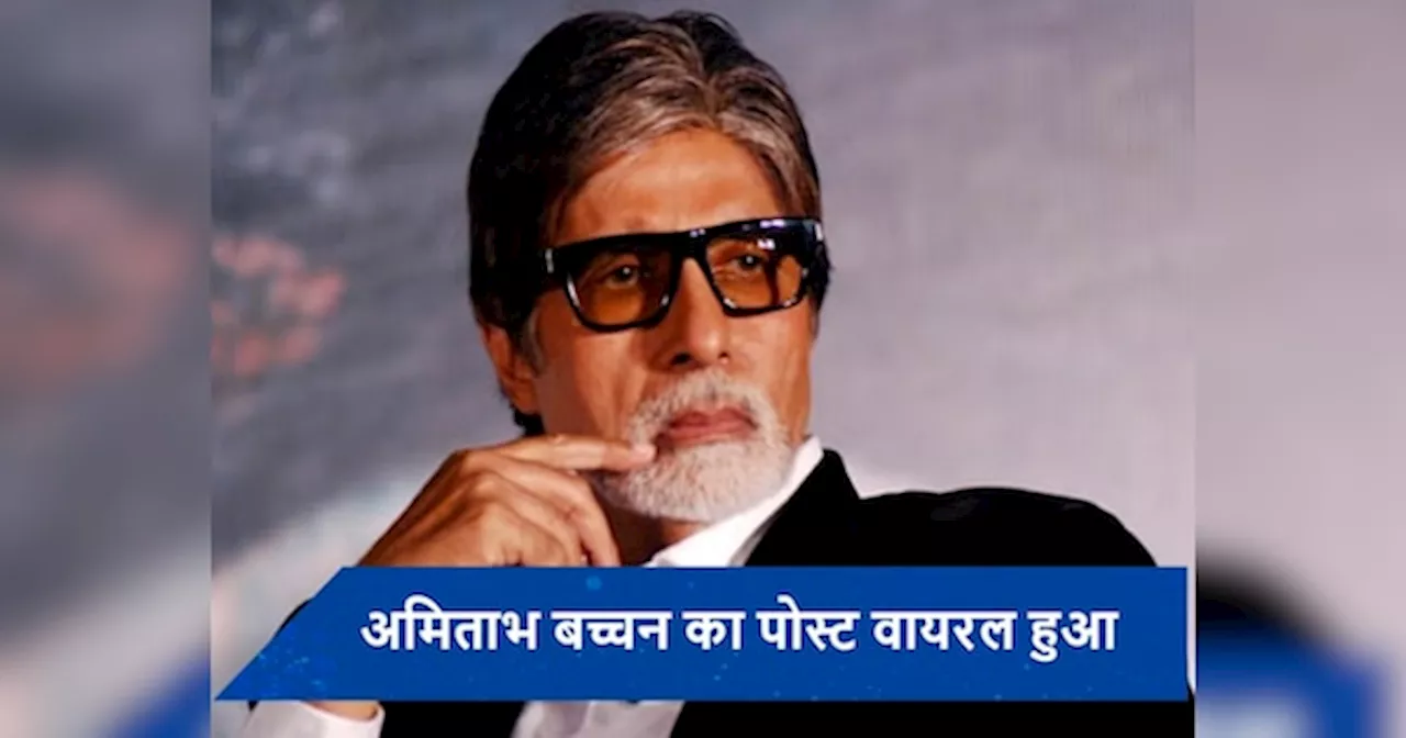 Amitabh Bachchan का पोस्ट देख भड़क उठे सोशल मीडिया यूजर्स, बोले- अब इतने बुरे दिन आ गए आपके...