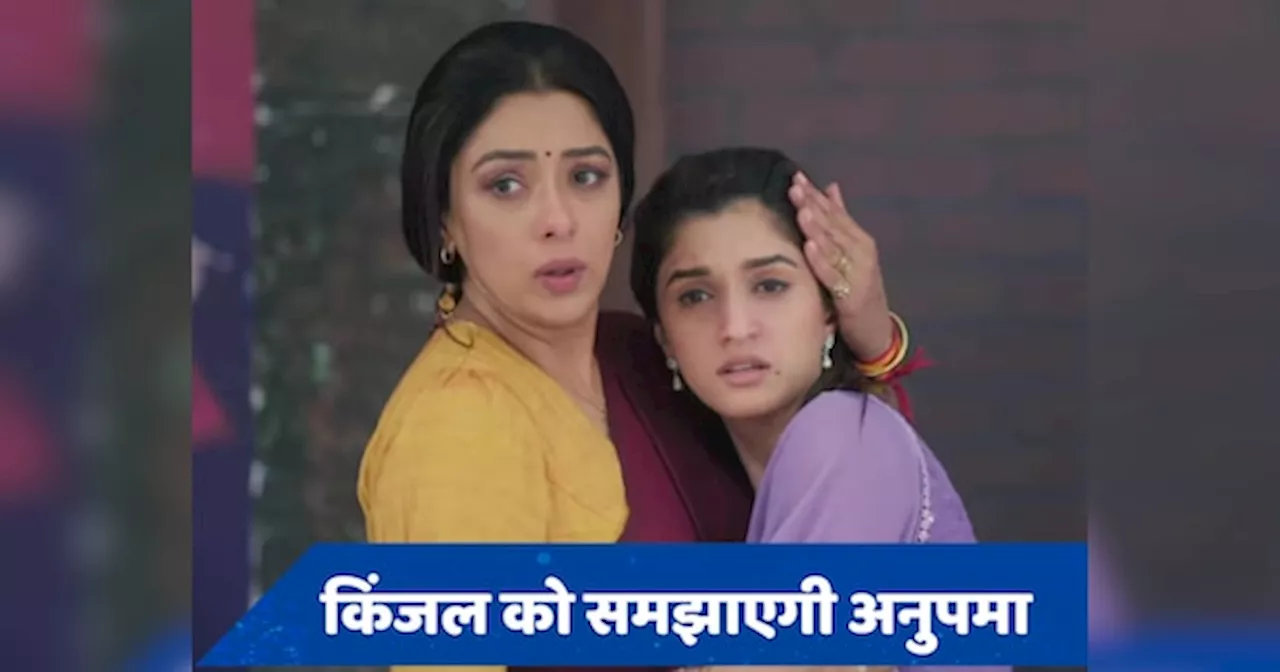 Anupamaa 17 July Spoiler: किंजल की हालत देख टूटेगा अनुपमा का दिल, वनराज बीच सड़क करेगा बहस