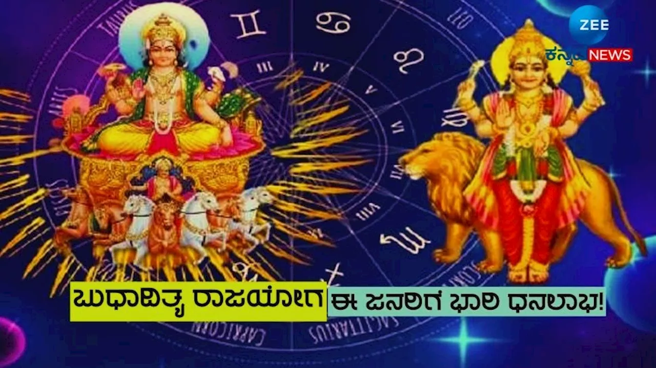 Budhaditya Rajyoga 2024: ಬುಧಾದಿತ್ಯ ರಾಜಯೋಗದಿಂದ ಈ ಮೂರು ರಾಶಿಗೆ ಬಂಪರ್‌ ಲಾಭ!