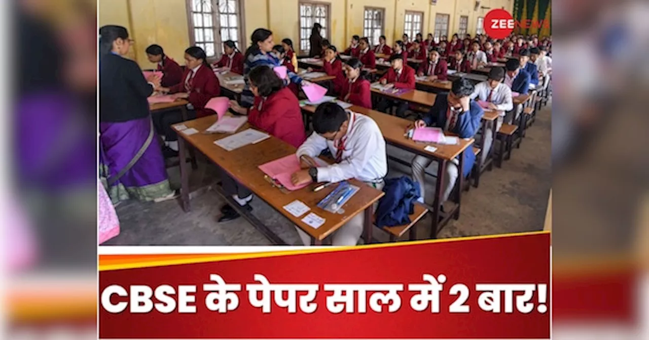 CBSE 12वीं के एग्जाम साल में 2 बार, ऐसे बनाया जा रहा है सिस्टम