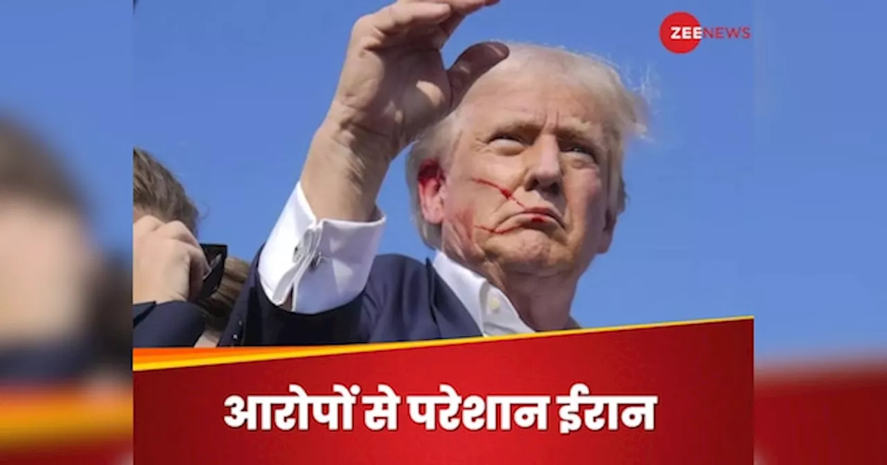 Donald Trump Shooting: डोनाल्ड ट्रंप पर हमले के पीछे ईरान... साजिश से तेहरान का साफ इनकार, जानिए क्यों जताया जा रहा शक?