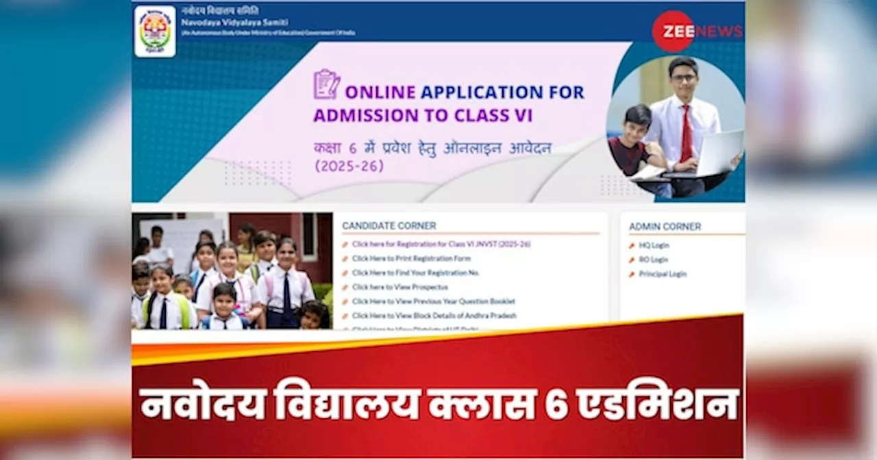 JNVST Class 6 Admission 2025: नवोदय विद्यालय में कराना है अपने बच्चे का एडमिशन, रजिस्ट्रेशन शुरू; ये रहीं डिटेल