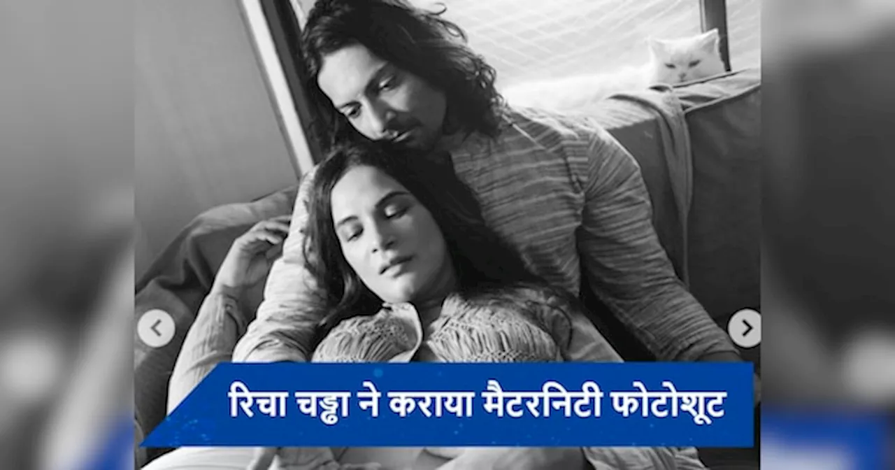 Richa Chadha ने कराया खूबसूरत मैटरनिटी फोटोशूट, पति Ali Fazal बाहों में नजर आईं एक्ट्रेस