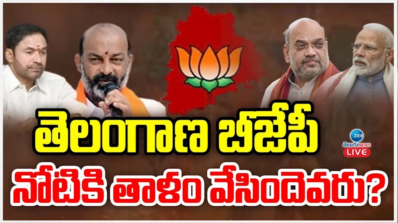 Telangana BJP: తెలంగాణ బీజేపీ నోటికి తాళం వేసిందెవరు..?