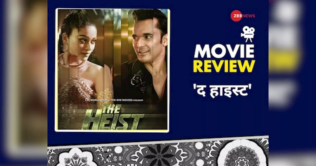 The Heist Movie Review: जबरदस्त ट्विस्ट और बेहतरीन सस्पेंस थ्रिलर, एक बार तो देखना बनता है