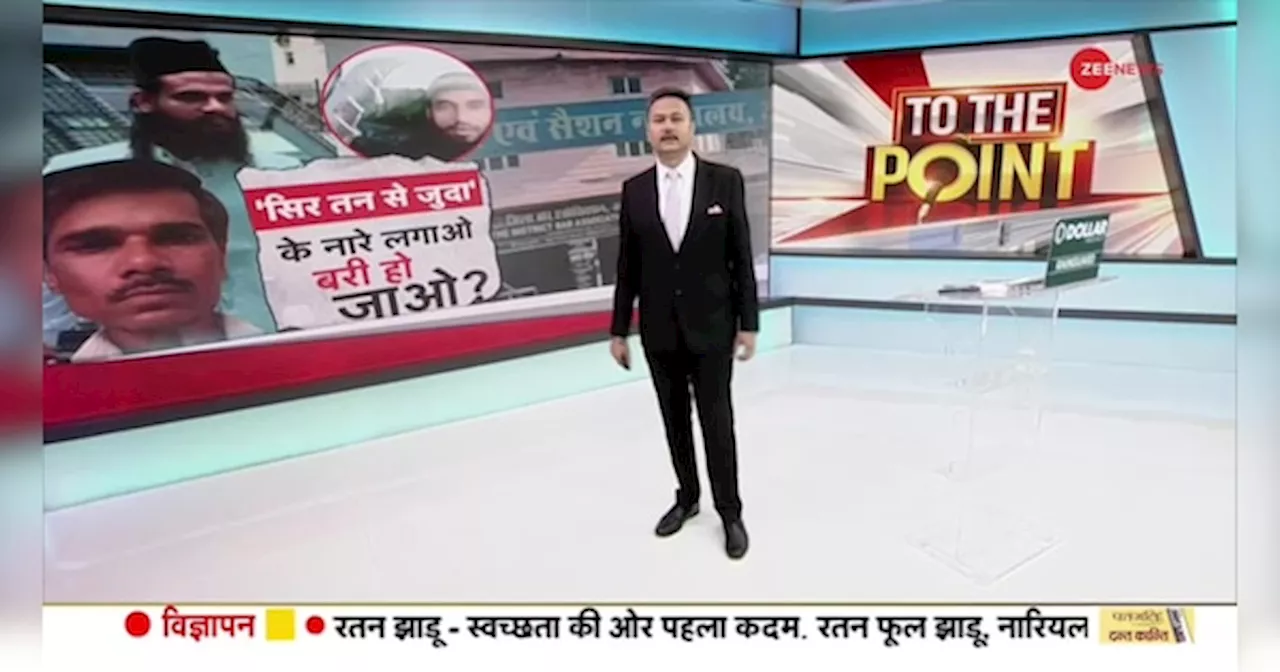 To The Point: सिर तन से जुदा के नारे लगाओ बरी हो जाओ?