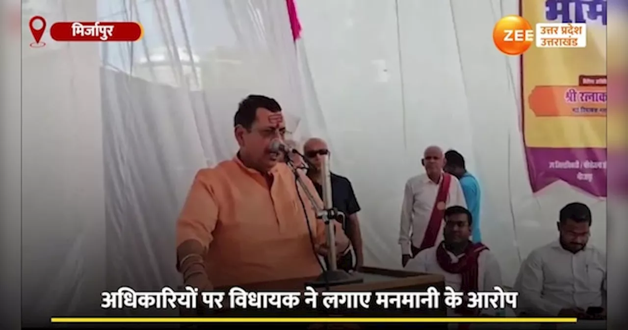 Video: अधिकारी नहीं करते सम्मान... भरे मंच से छलका बीजेपी विधायक रत्नाकर मिश्र का दर्द